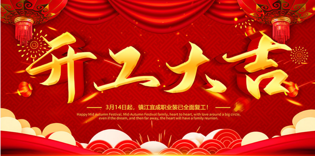 天津開工大吉 | 我們攜手同行！